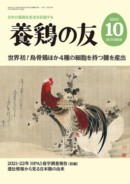 養鶏の友 10月号 (発売日2022年10月01日) 表紙
