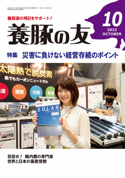 養豚の友 10月号 (発売日2022年10月01日) 表紙