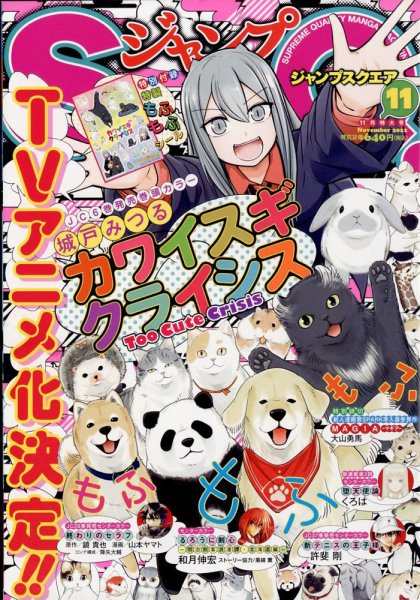 ジャンプ SQ. （スクエア） 2022年11月号 (発売日2022年10月04日) 表紙
