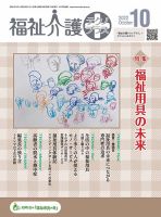 福祉介護テクノプラス 2022年10月号 (発売日2022年10月01日) 表紙