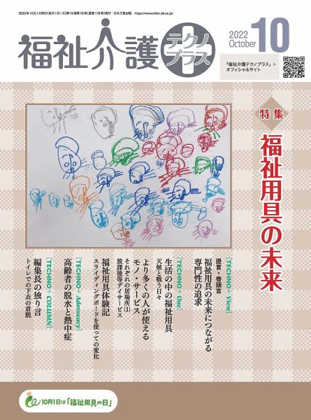 福祉介護テクノプラス 2022年10月号 (発売日2022年10月01日) 表紙