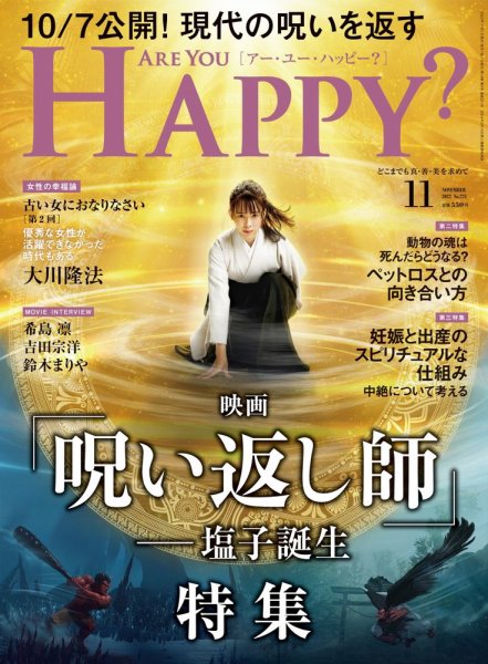 Are You Happy？（アーユーハッピー） 2022年11月号 (発売日2022年09月30日) 表紙