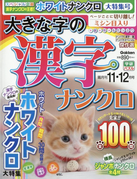 大きな字の漢字ナンクロ 2022年11月号 (発売日2022年09月30日) 表紙