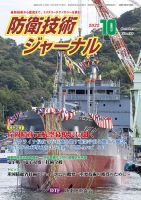 防衛技術ジャーナル 10月号 表紙