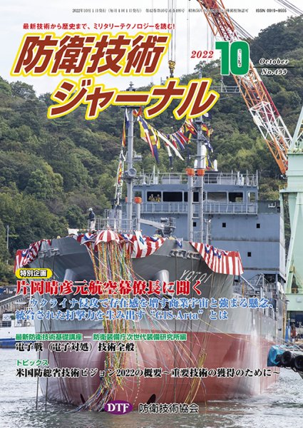 防衛技術ジャーナル 10月号 (発売日2022年10月01日) 表紙