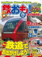 鉄おも No.178 表紙