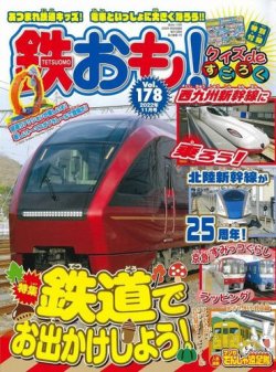 鉄おもの最新号 No 178 発売日22年09月30日 雑誌 電子書籍 定期購読の予約はfujisan