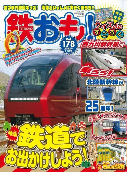 鉄おも No.178 (発売日2022年09月30日) 表紙