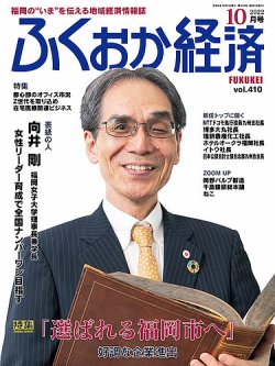 ふくおか経済 vol.410 (発売日2022年10月01日) 表紙