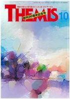 テーミス(THEMIS) １０月号 表紙