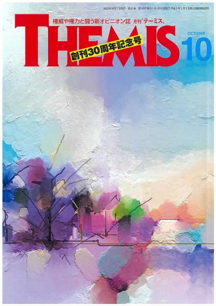 テーミス(THEMIS) １０月号 (発売日2022年10月01日) 表紙