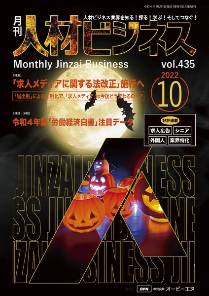 月刊人材ビジネス vol.435 (発売日2022年10月01日) 表紙