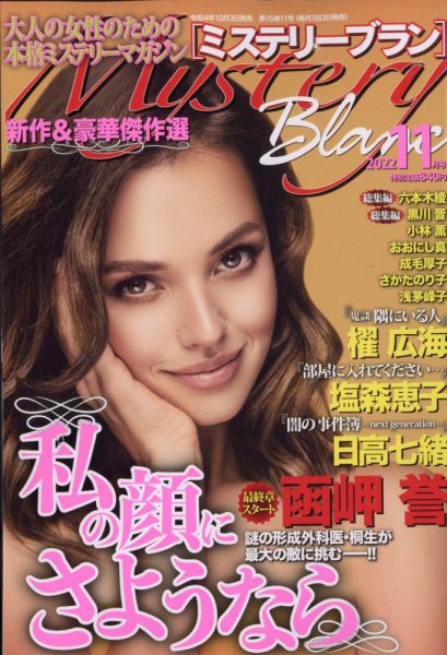 Mystery Blanc（ミステリーブラン） 2022年11月号 (発売日2022年10月03日) 表紙