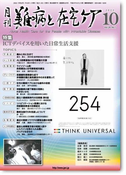難病と在宅ケア Vol.28 No.7 (発売日2022年10月01日) 表紙