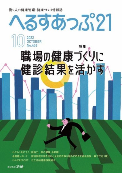 へるすあっぷ21 456 (発売日2022年10月01日) 表紙