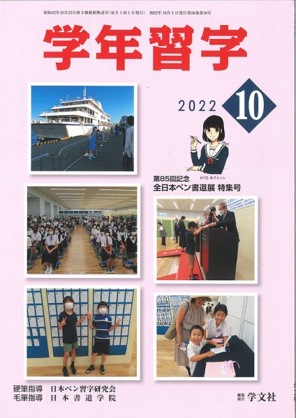 学年習字 １０月号 (発売日2022年10月01日) 表紙