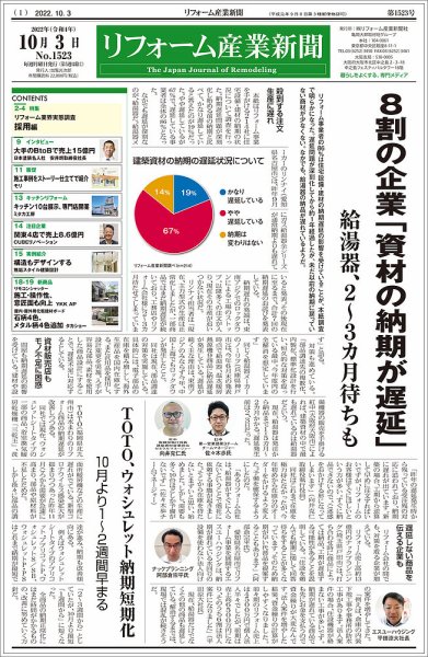 リフォーム産業新聞 22/10/03発売号 (発売日2022年10月03日) 表紙