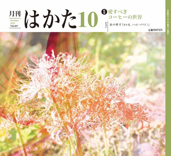 月刊はかた 407 (発売日2022年10月01日) 表紙