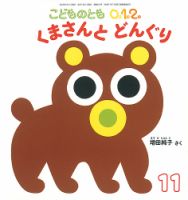 こどものとも0．1．2． 2022年11月号 (発売日2022年10月04日) | 雑誌
