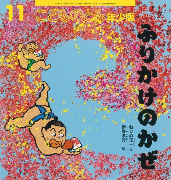 こどものとも年少版 2022年11月号 (発売日2022年10月04日) 表紙