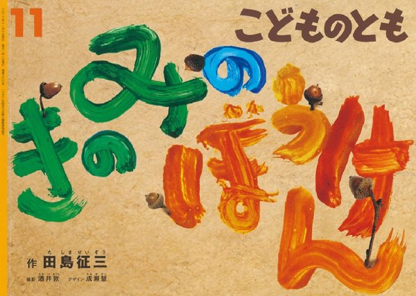 こどものとも 2022年11月号 (発売日2022年10月04日) | 雑誌/定期購読の