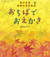 ちいさなかがくのとも 2022年11月号 (発売日2022年10月04日) | 雑誌/定期購読の予約はFujisan