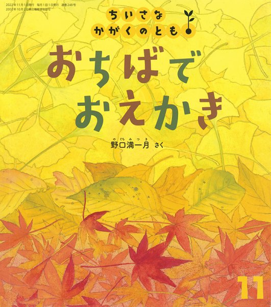 ちいさなかがくのとも 2022年11月号 (発売日2022年10月04日) 表紙