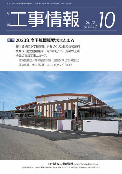 月刊　工事情報 547 (発売日2022年10月01日) 表紙