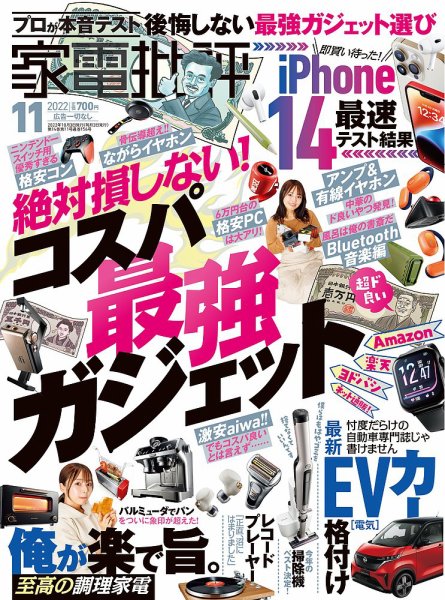 家電批評 2022年11月号 (発売日2022年10月03日) 表紙