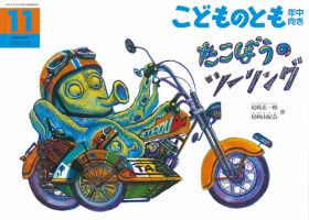 こどものとも年中向き 2022年11月号 (発売日2022年10月04日) 表紙
