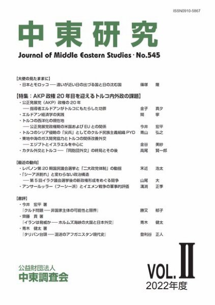 中東研究 No.545 (発売日2022年09月30日) 表紙