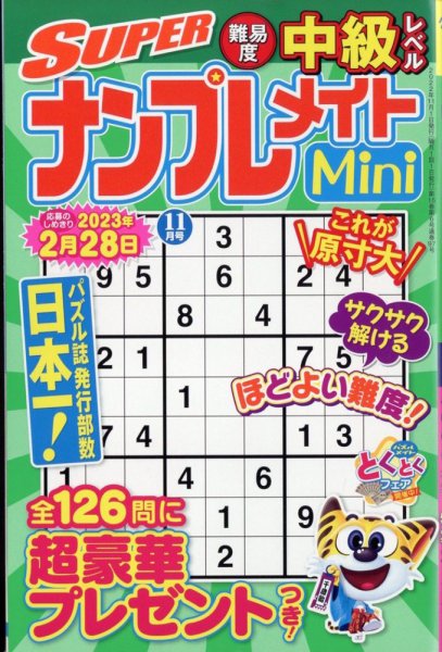 SUPERナンプレメイトMini 2022年11月号 (発売日2022年09月30日) 表紙