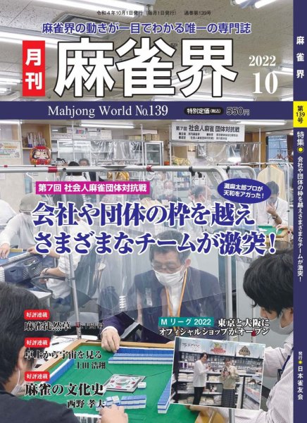 麻雀界 通巻第139号 (発売日2022年10月01日) 表紙