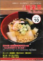 麺業界 2022年10月号 (発売日2022年10月01日) 表紙