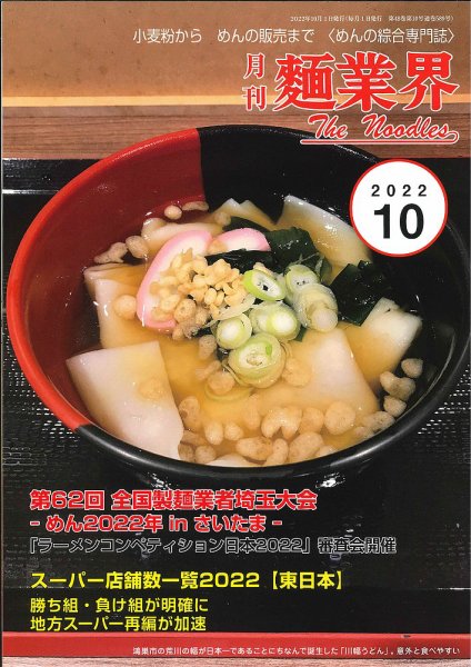 麺業界 2022年10月号 (発売日2022年10月01日) 表紙