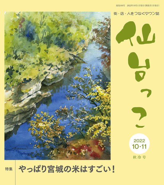 仙台っこ 166 (発売日2022年10月01日) 表紙