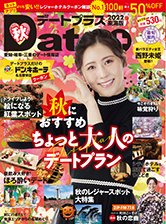 デートプラス東海版 NO.52 (発売日2022年09月30日) 表紙