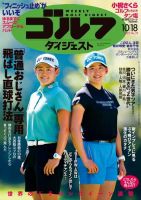 週刊ゴルフダイジェスト 2022年10月18日号 (発売日2022年10月04日) 表紙