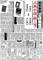 図書新聞のバックナンバー (2ページ目 45件表示) | 雑誌/定期購読の