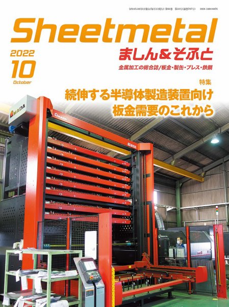 Sheetmetal ましん＆そふと 10月号 (発売日2022年10月01日) 表紙