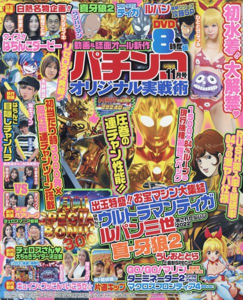 パチンコオリジナル実戦術 2022年11月号 (発売日2022年09月30日) 表紙