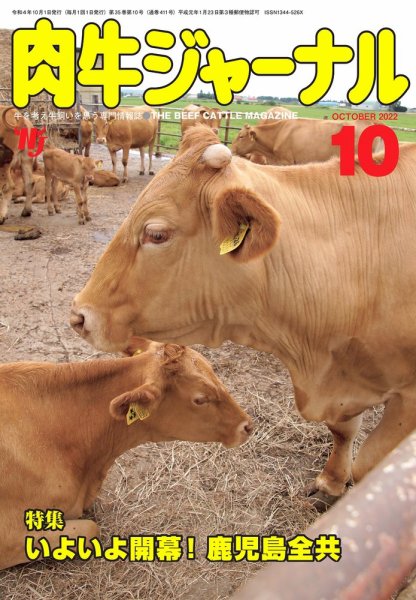 肉牛ジャーナル 2022年10月号 (発売日2022年10月01日) 表紙