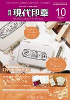 月刊 現代印章 2022年10月号 表紙