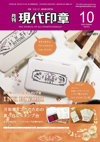 月刊 現代印章 2022年10月号 (発売日2022年10月01日) 表紙