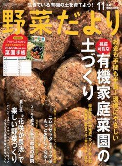 野菜だより 2022年11月号 (発売日2022年10月03日) 表紙
