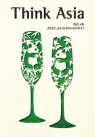 Ｔhink Asia（シンク アジア） No.49 (発売日2022年09月30日) 表紙