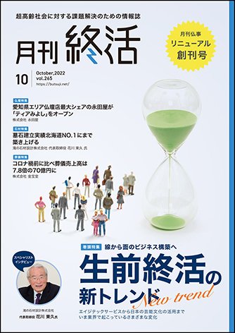 月刊終活 2022年10月 (発売日2022年10月01日) 表紙