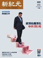 新紀元　中国語時事週刊  699 表紙