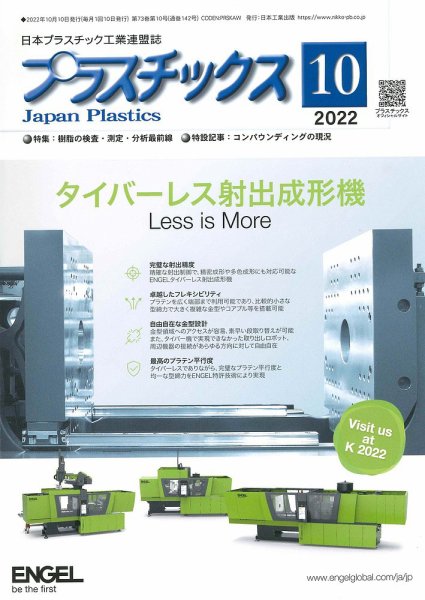 プラスチックス 2022年10月号 (発売日2022年10月05日) 表紙