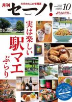 月刊セーノ！ 2022年10月号 表紙